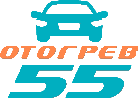 Отогрев 55
